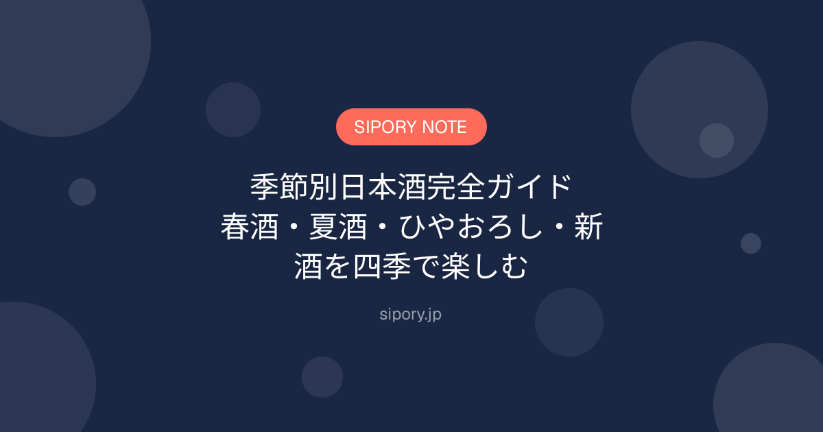 季節別日本酒完全ガイド｜春酒・夏酒・ひやおろし・新酒を四季で楽しむ