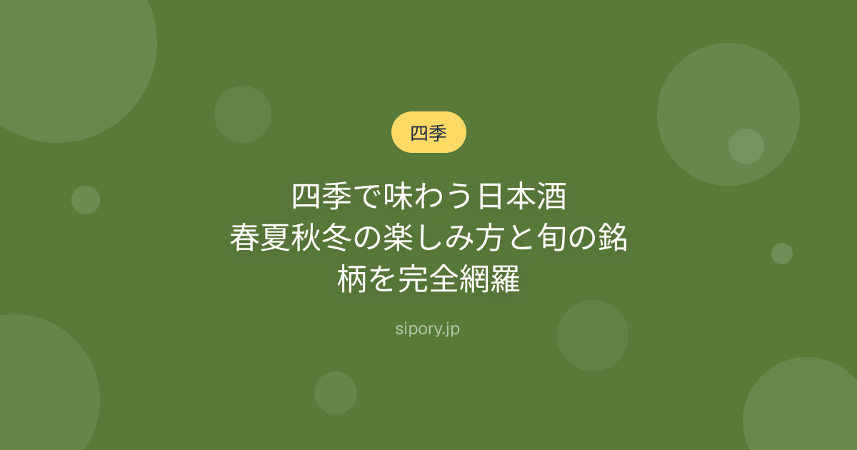 四季で味わう日本酒｜春夏秋冬の楽しみ方と旬の銘柄を完全網羅