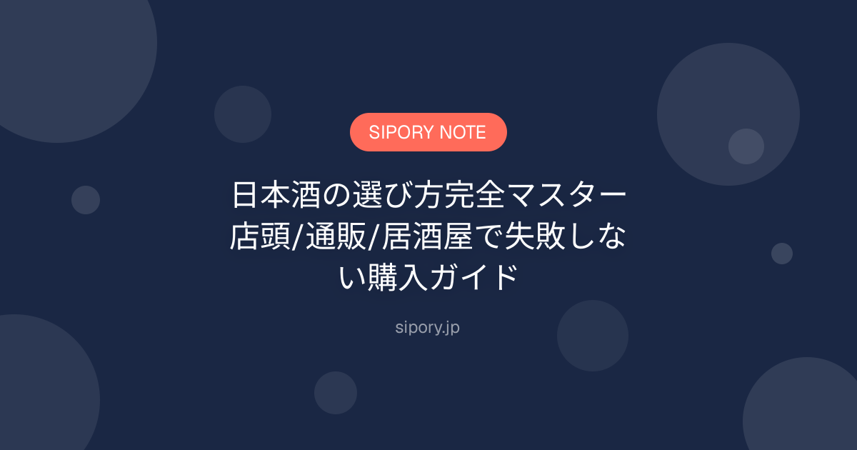 日本酒の選び方完全マスター｜店頭/通販/居酒屋で失敗しない購入ガイド