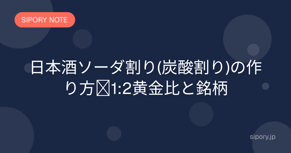 日本酒ソーダ割り(炭酸割り)の作り方｜1:2黄金比と銘柄