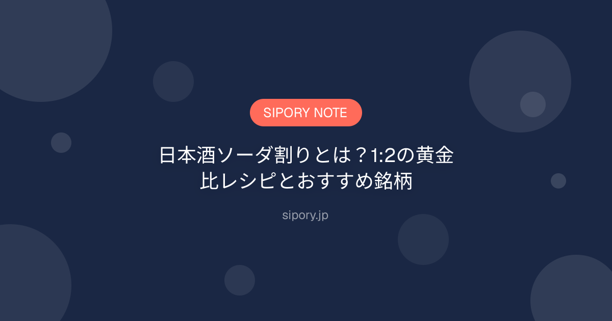 日本酒ソーダ割りとは？1:2の黄金比レシピとおすすめ銘柄
