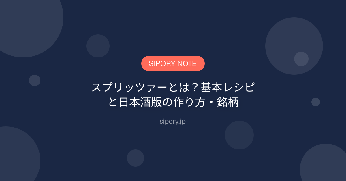 スプリッツァーとは？基本レシピと日本酒版の作り方・銘柄