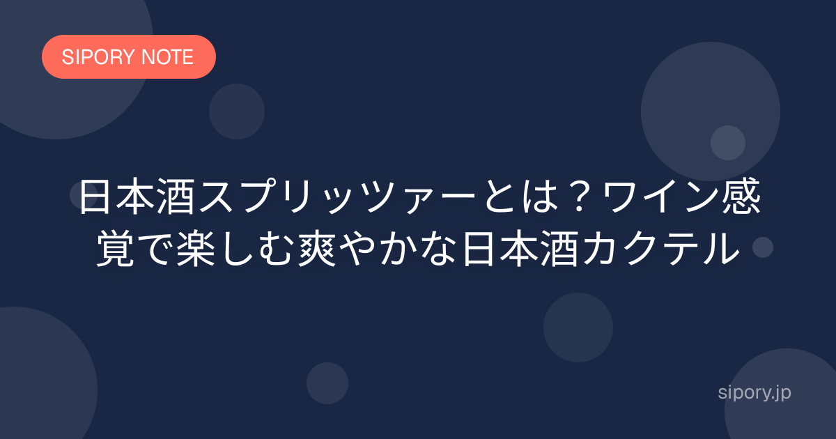 日本酒スプリッツァーとは？ワイン感覚で楽しむ爽やかな日本酒カクテル