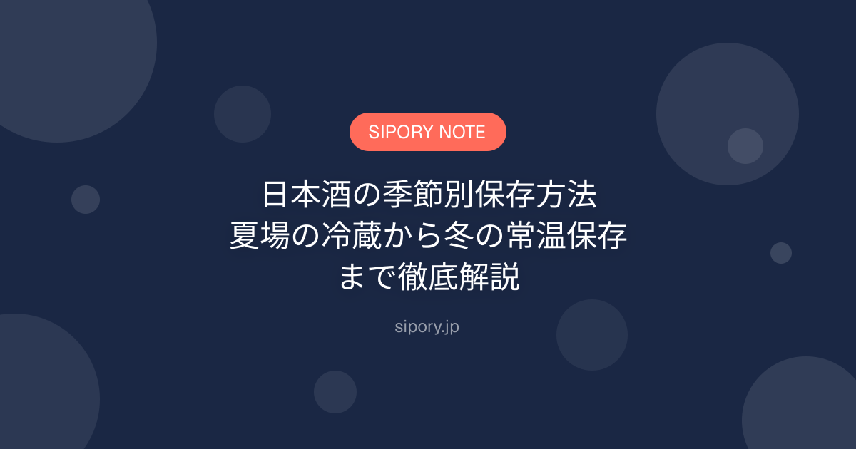 日本酒の季節別保存方法｜夏場の冷蔵から冬の常温保存まで徹底解説