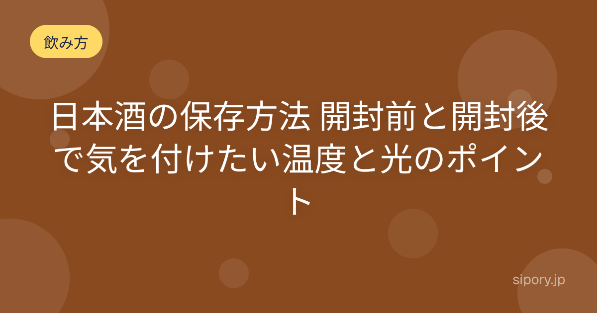日本酒の保存方法 開封前と開封後で気を付けたい温度と光のポイント
