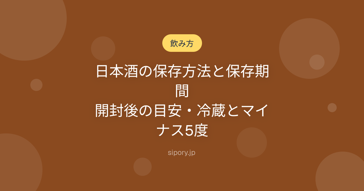 日本酒の保存方法と保存期間｜開封後の目安・冷蔵とマイナス5度