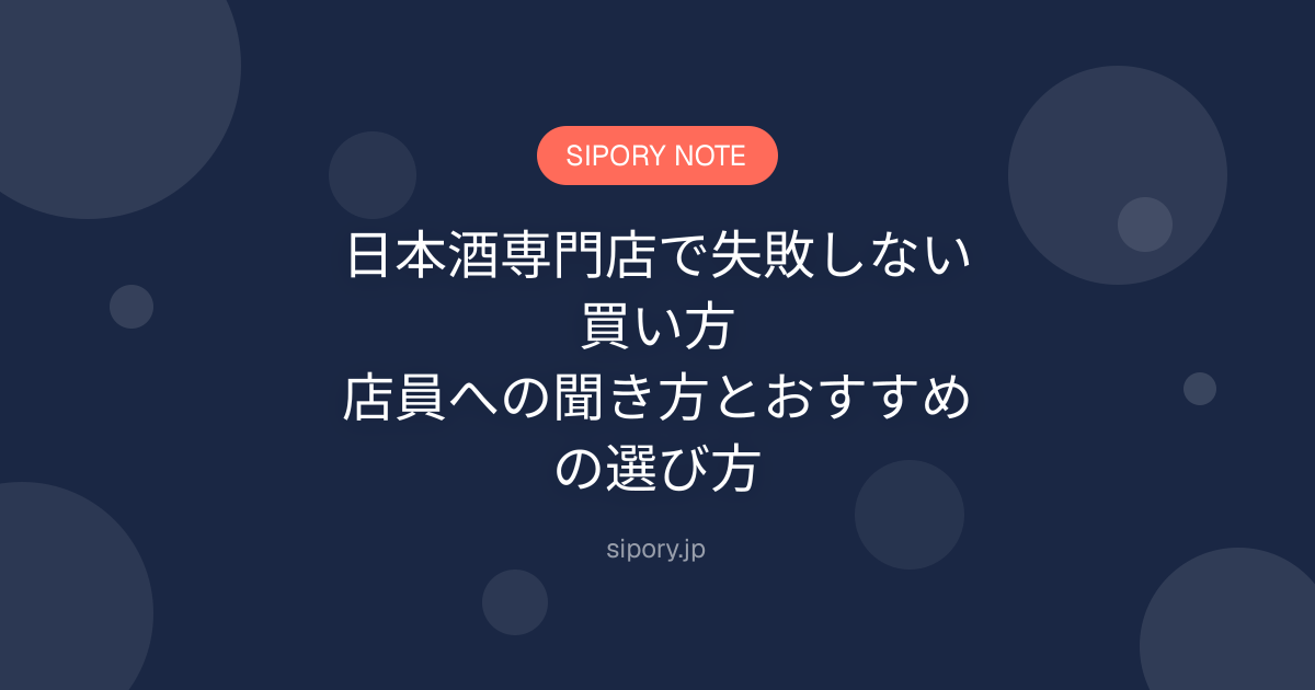 日本酒専門店で失敗しない買い方｜店員への聞き方とおすすめの選び方