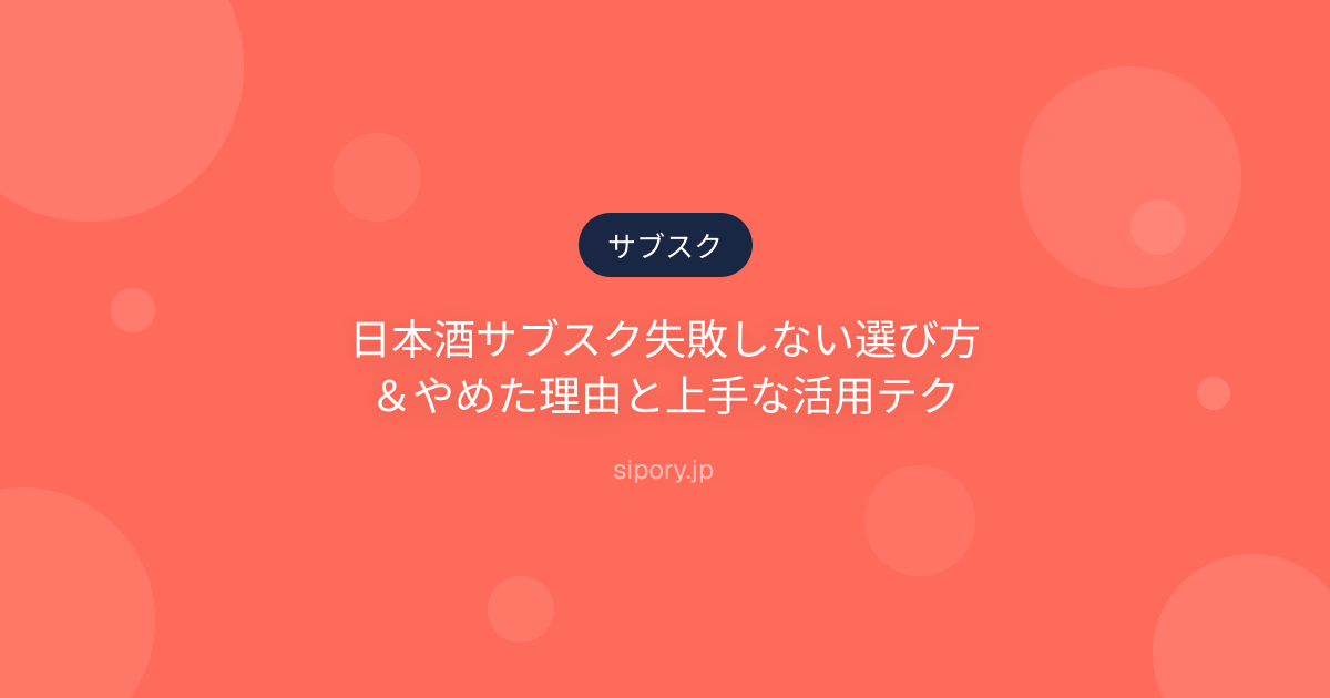 日本酒サブスク失敗しない選び方＆やめた理由と上手な活用テク