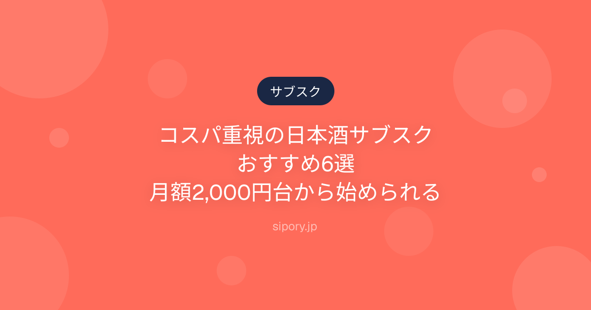 コスパ重視の日本酒サブスクおすすめ6選｜月額2,000円台から始められる
