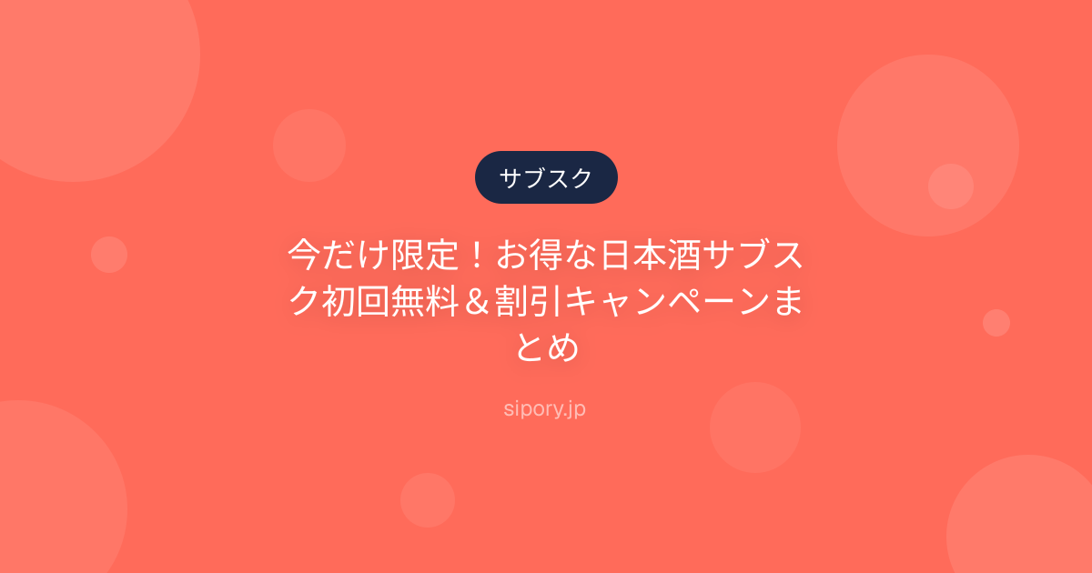 今だけ限定！お得な日本酒サブスク初回無料＆割引キャンペーンまとめ