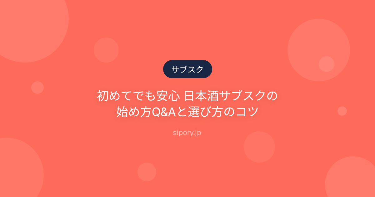 初めてでも安心 日本酒サブスクの始め方Q&Aと選び方のコツ