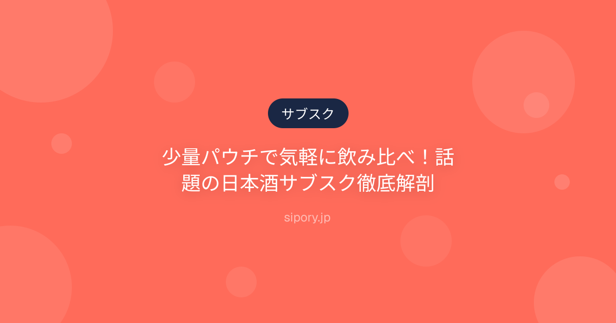 少量パウチで気軽に飲み比べ！話題の日本酒サブスク徹底解剖
