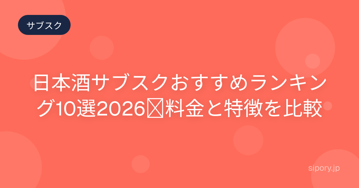 日本酒サブスクおすすめランキング10選2026｜料金と特徴を比較
