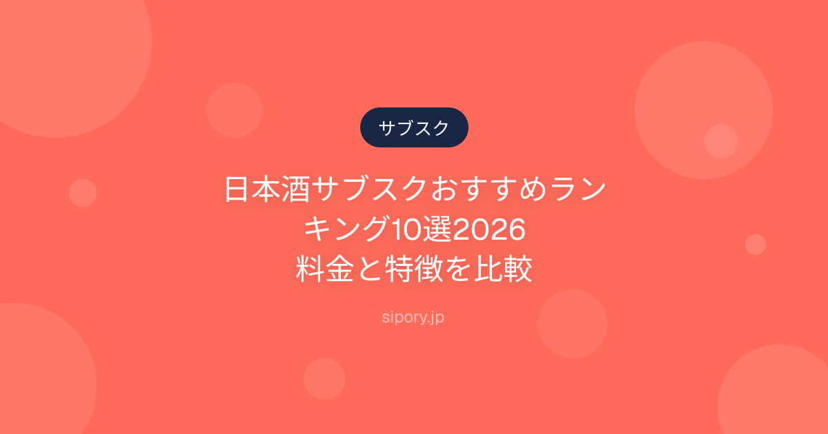 日本酒サブスクおすすめランキング10選2026｜料金と特徴を比較