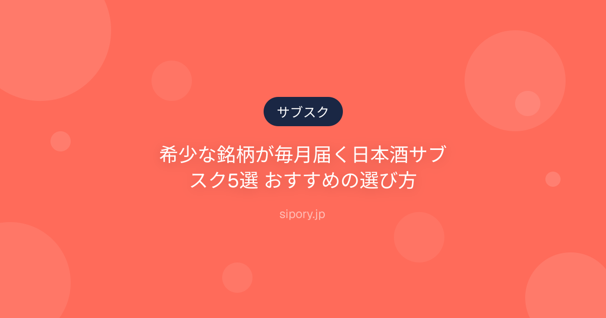 希少な銘柄が毎月届く日本酒サブスク5選 おすすめの選び方