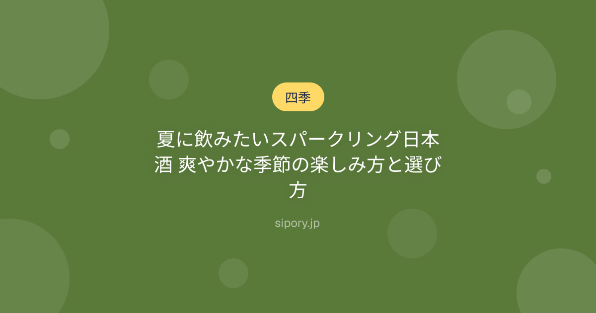 夏に飲みたいスパークリング日本酒 爽やかな季節の楽しみ方と選び方