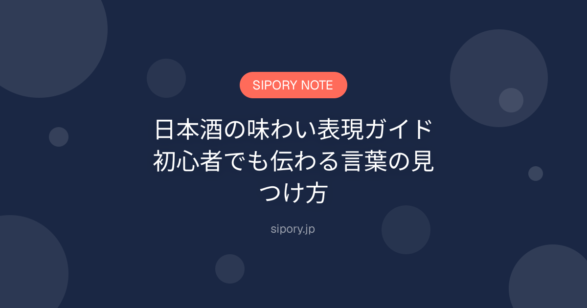 日本酒の味わい表現ガイド｜初心者でも伝わる言葉の見つけ方