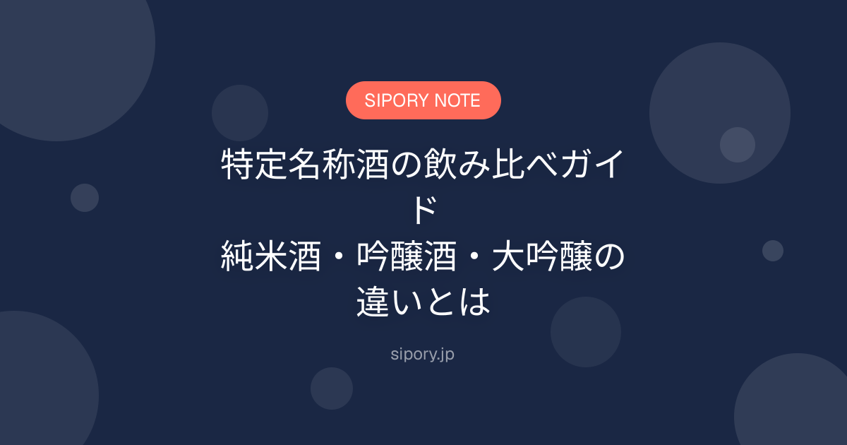 特定名称酒の飲み比べガイド｜純米酒・吟醸酒・大吟醸の違いとは