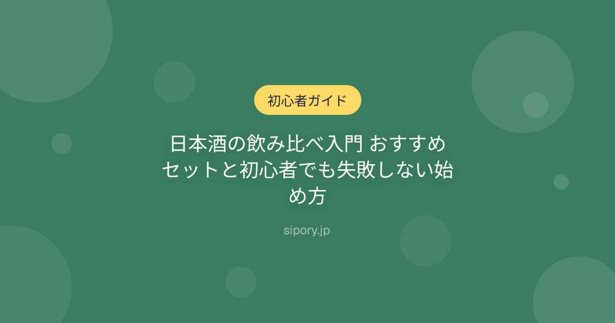 日本酒の飲み比べ入門 おすすめセットと初心者でも失敗しない始め方