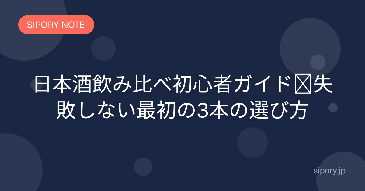 日本酒飲み比べ初心者ガイド｜失敗しない最初の3本の選び方
