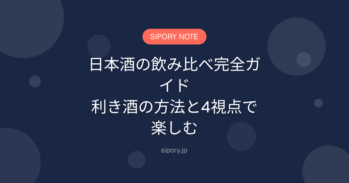 日本酒の飲み比べ完全ガイド｜利き酒の方法と4視点で楽しむ