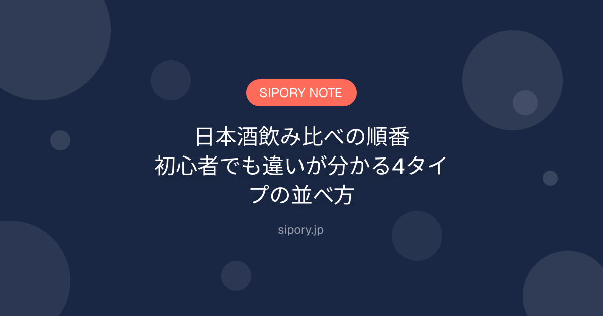 日本酒飲み比べの順番｜初心者でも違いが分かる4タイプの並べ方