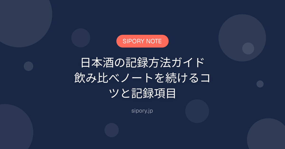 日本酒の記録方法ガイド｜飲み比べノートを続けるコツと記録項目