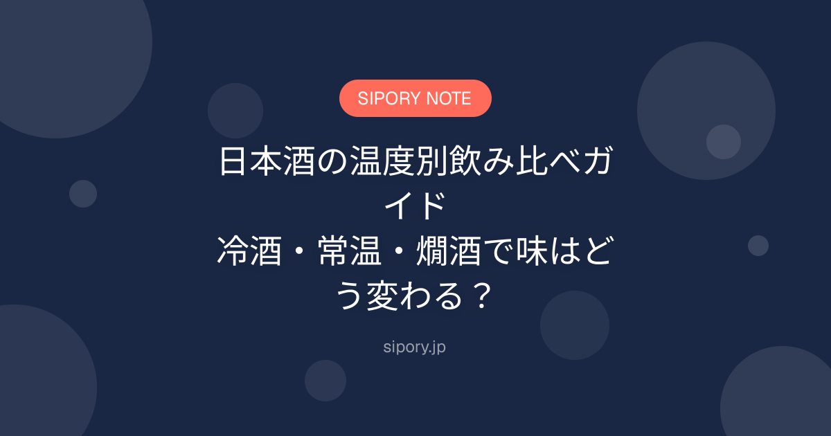 日本酒の温度別飲み比べガイド｜冷酒・常温・燗酒で味はどう変わる？