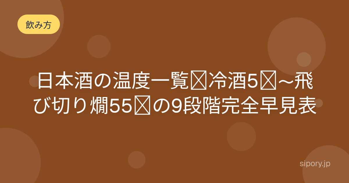 日本酒の温度一覧｜冷酒5℃〜飛び切り燗55℃の9段階完全早見表