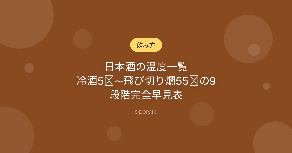 日本酒の温度一覧｜冷酒5℃〜飛び切り燗55℃の9段階完全早見表