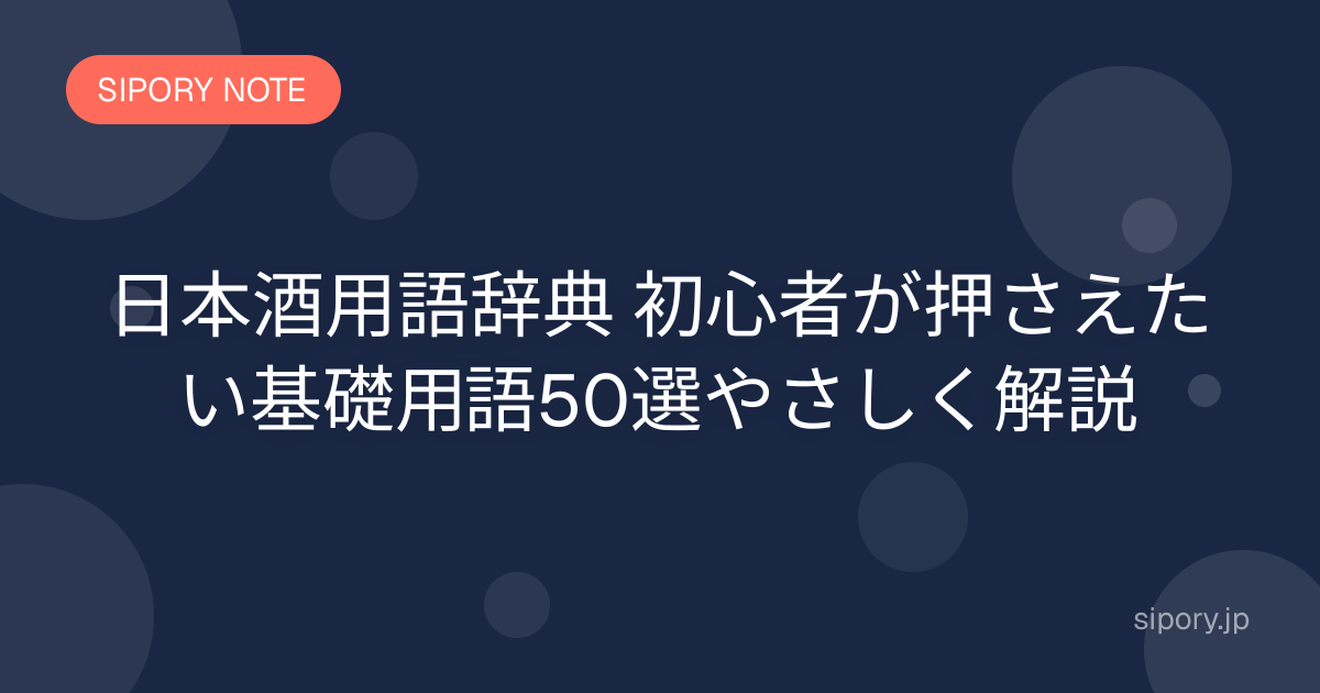 日本酒用語辞典 初心者が押さえたい基礎用語50選やさしく解説
