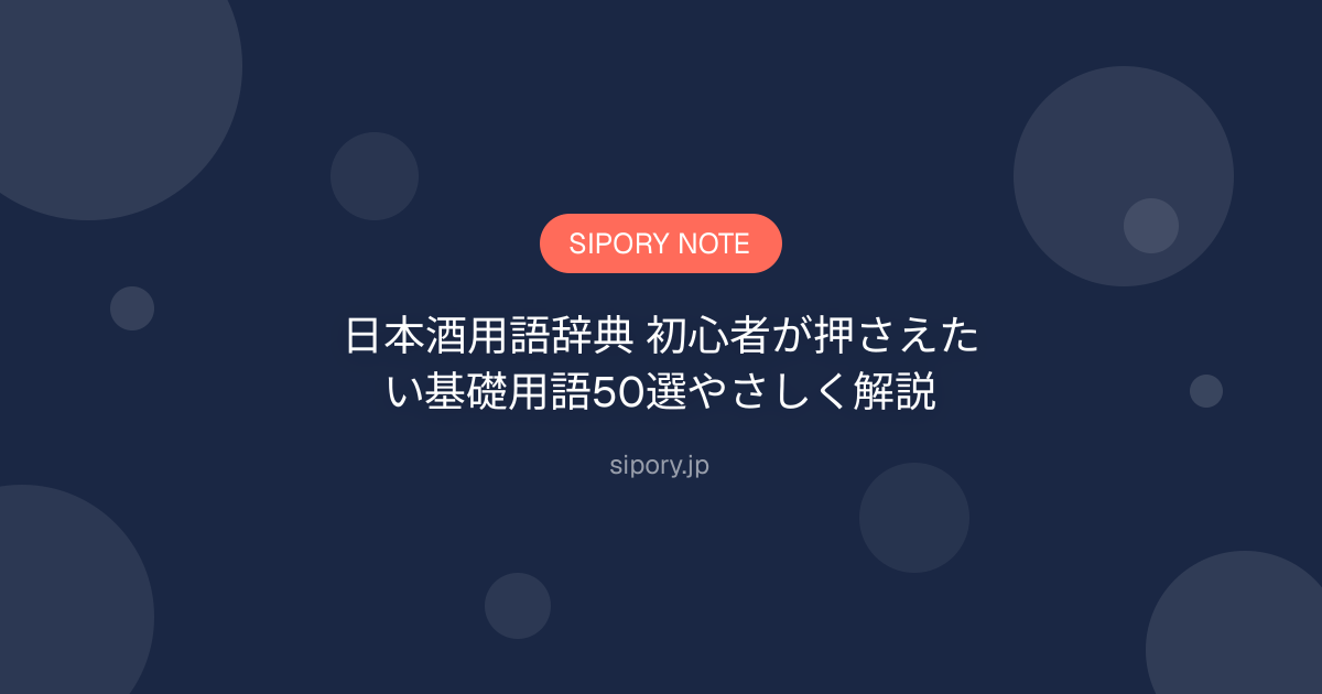 日本酒用語辞典 初心者が押さえたい基礎用語50選やさしく解説