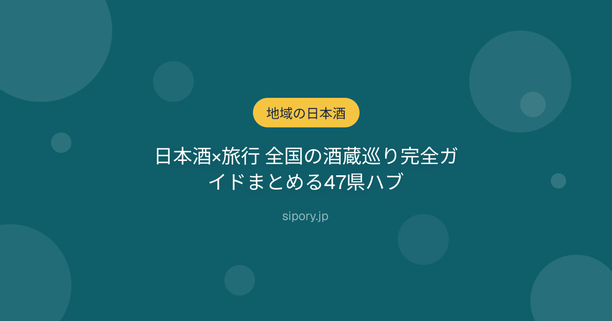 日本酒×旅行 全国の酒蔵巡り完全ガイドまとめる47県ハブ
