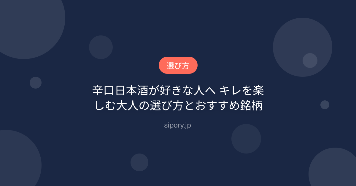 辛口日本酒が好きな人へ キレを楽しむ大人の選び方とおすすめ銘柄
