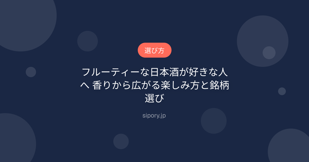 フルーティーな日本酒が好きな人へ 香りから広がる楽しみ方と銘柄選び