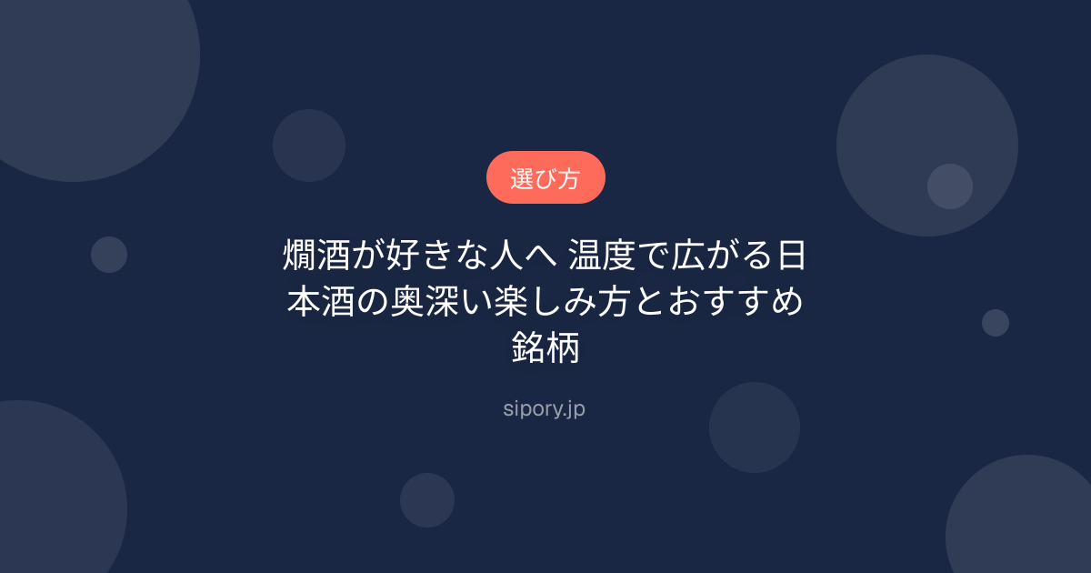 燗酒が好きな人へ 温度で広がる日本酒の奥深い楽しみ方とおすすめ銘柄