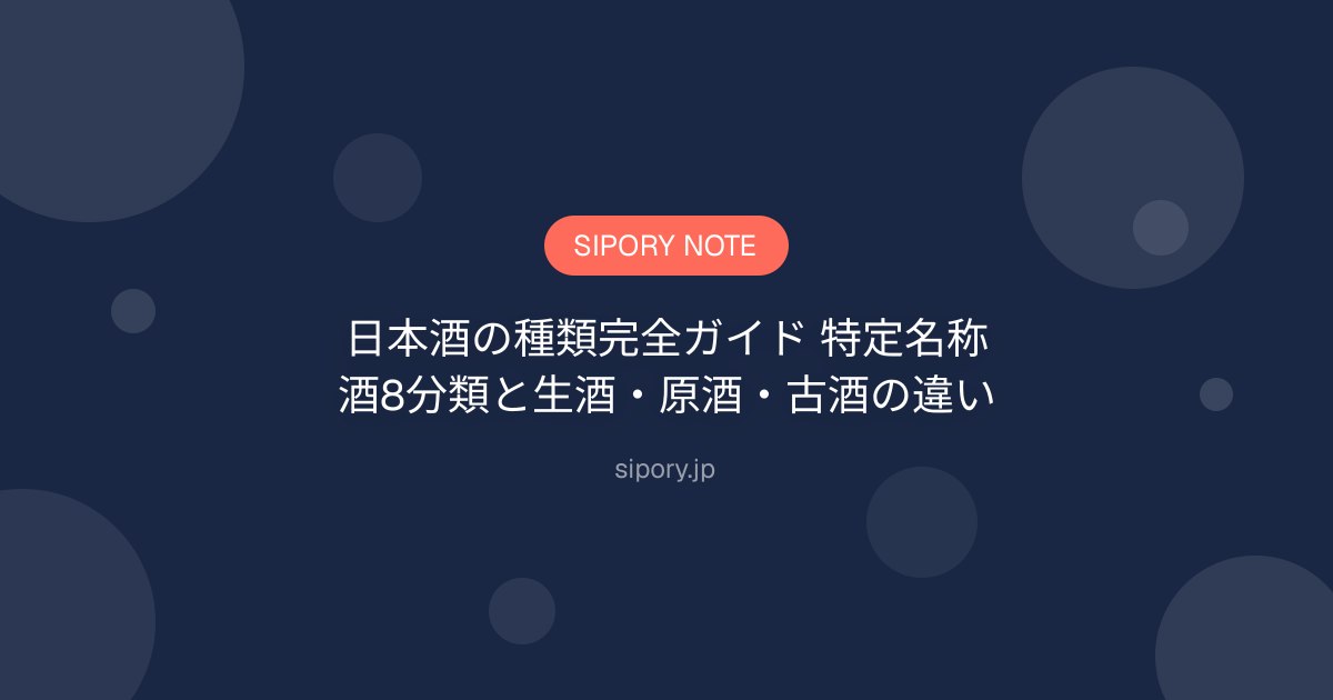 日本酒の種類完全ガイド 特定名称酒8分類と生酒・原酒・古酒の違い