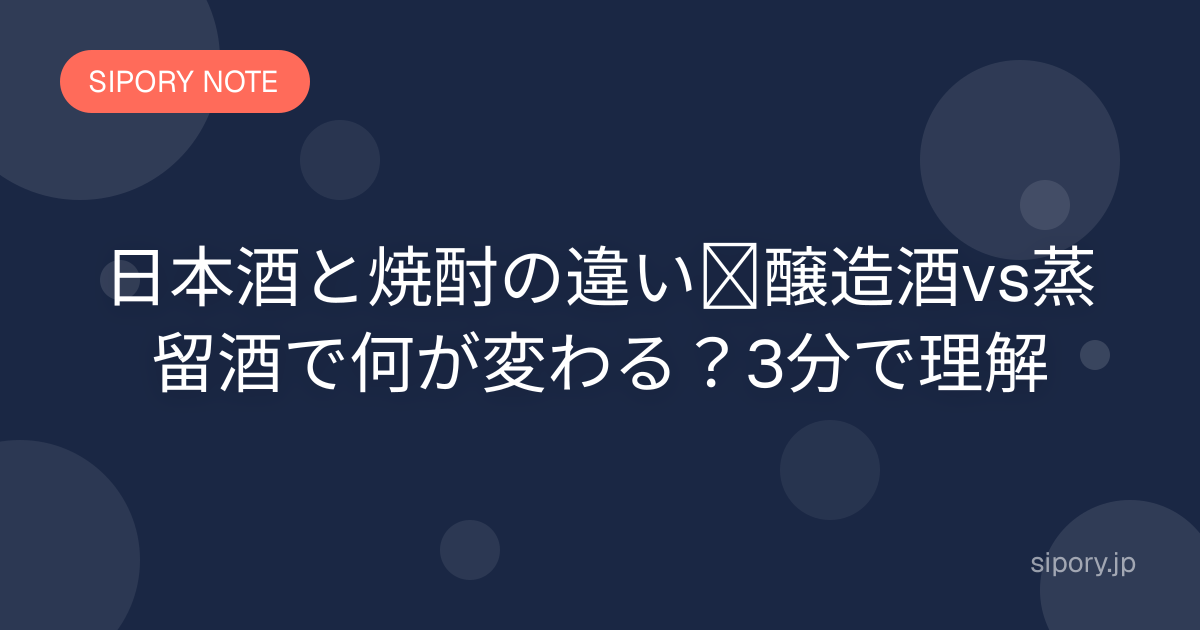 日本酒と焼酎の違い｜醸造酒vs蒸留酒で何が変わる？3分で理解