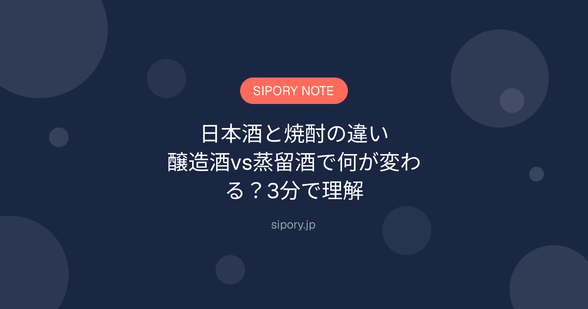日本酒と焼酎の違い｜醸造酒vs蒸留酒で何が変わる？3分で理解