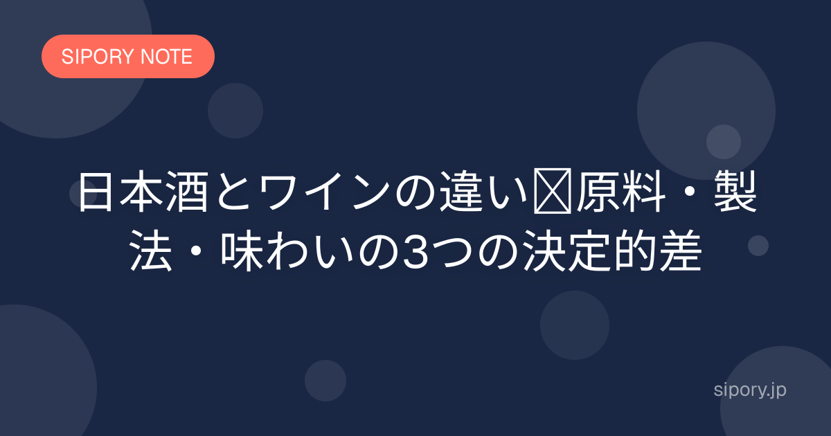 日本酒とワインの違い｜原料・製法・味わいの3つの決定的差