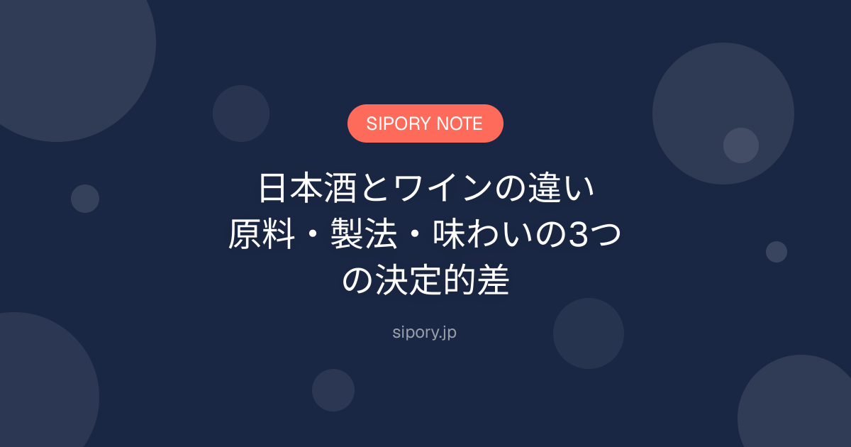 日本酒とワインの違い｜原料・製法・味わいの3つの決定的差