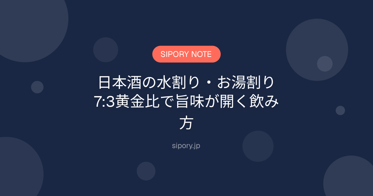 日本酒の水割り・お湯割り｜7:3黄金比で旨味が開く飲み方
