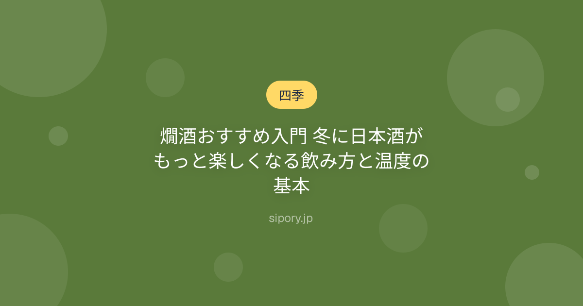 燗酒おすすめ入門 冬に日本酒がもっと楽しくなる飲み方と温度の基本