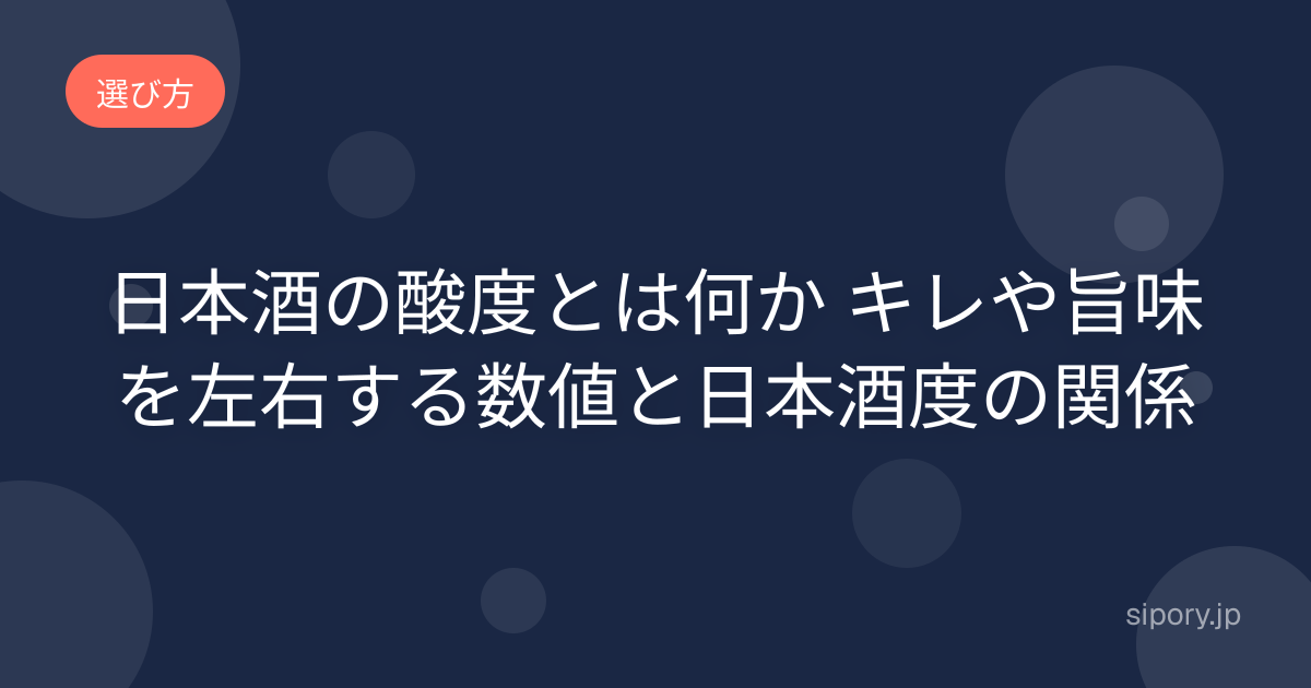 日本酒の酸度とは何か キレや旨味を左右する数値と日本酒度の関係