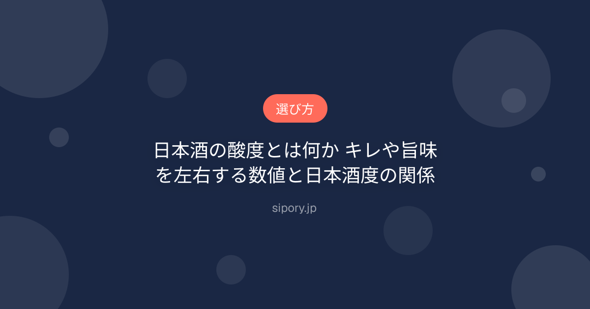日本酒の酸度とは何か キレや旨味を左右する数値と日本酒度の関係