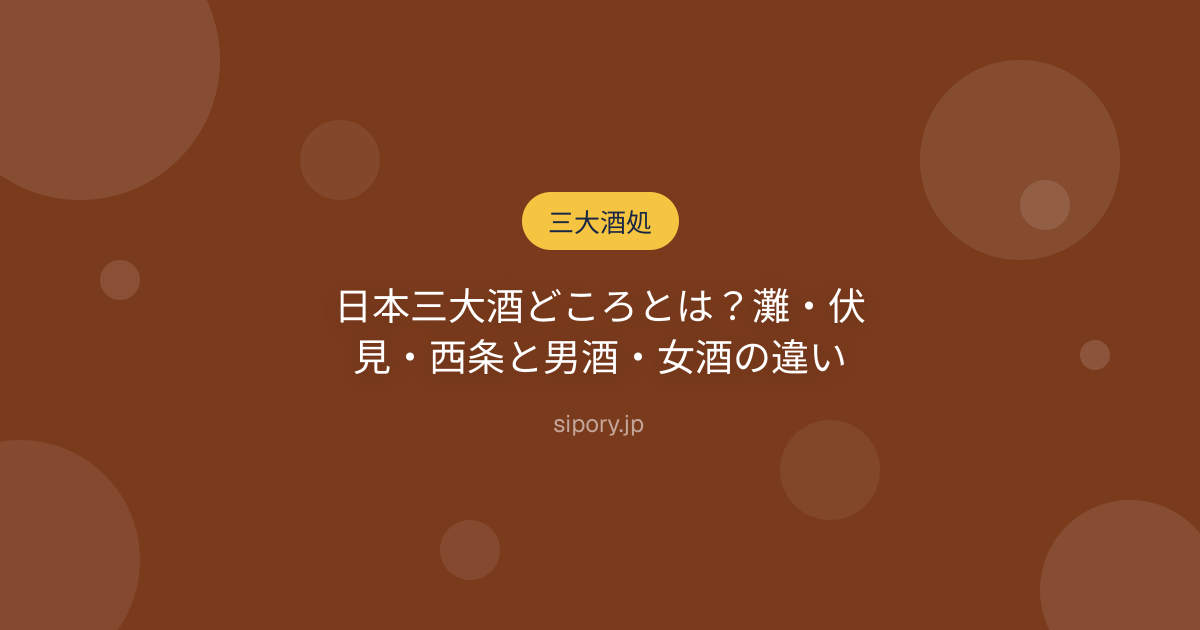 日本三大酒どころとは？灘・伏見・西条と男酒・女酒の違い