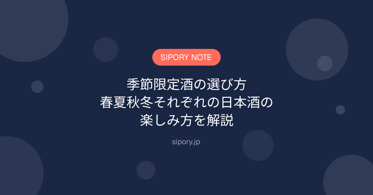 季節限定酒の選び方｜春夏秋冬それぞれの日本酒の楽しみ方を解説
