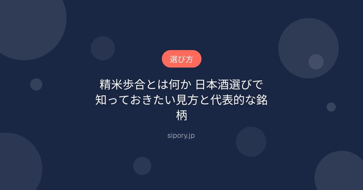 精米歩合とは何か 日本酒選びで知っておきたい見方と代表的な銘柄