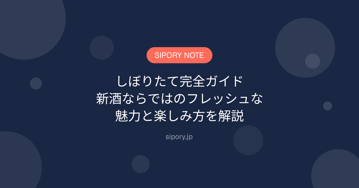 しぼりたて完全ガイド｜新酒ならではのフレッシュな魅力と楽しみ方を解説