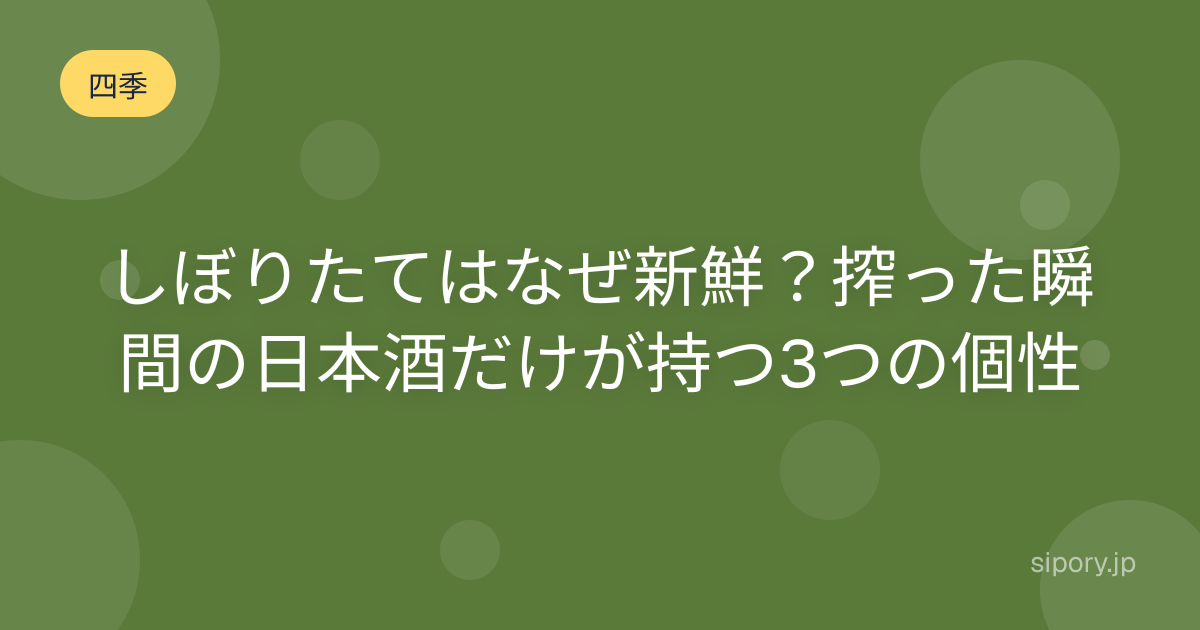 しぼりたてはなぜ新鮮？搾った瞬間の日本酒だけが持つ3つの個性